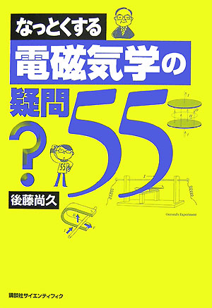 なっとくする電磁気学の疑問５５　