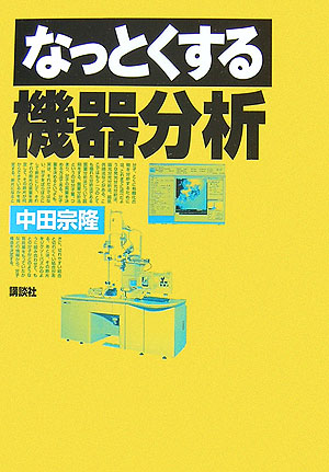 なっとくする機器分析　