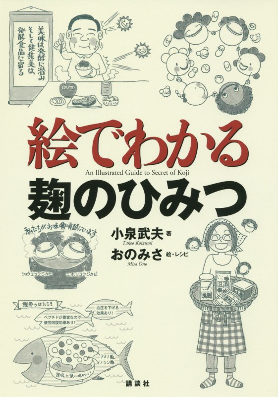 絵でわかる麹のひみつ　　（絵でわかるシリーズ）