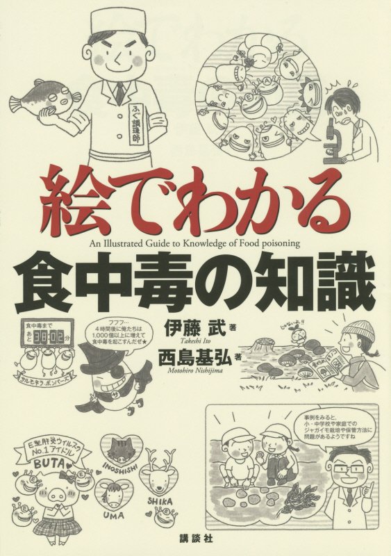 絵でわかる食中毒の知識　　（絵でわかるシリーズ）