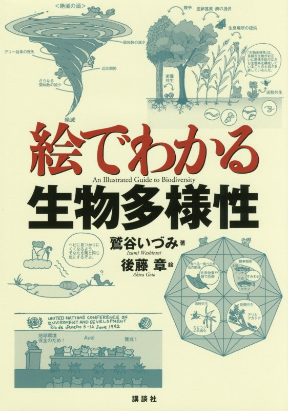 絵でわかる生物多様性　　（絵でわかるシリーズ）