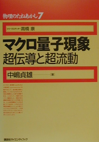 マクロ量子現象　超伝導と超流動　　（物理のたねあかし　７）