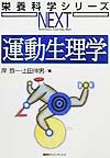 運動生理学　　（栄養科学シリーズＮＥＸＴ）