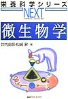 微生物学　　（栄養科学シリーズＮＥＸＴ）