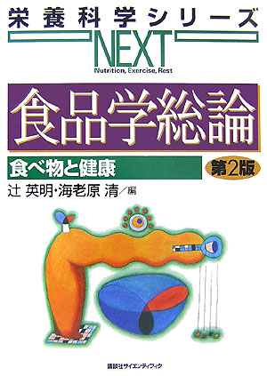 食品学総論　第２版　食べ物と健康　　（栄養科学シリーズＮＥＸＴ）