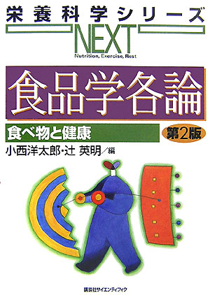 食品学各論　第２版　食べ物と健康　　（栄養科学シリーズＮＥＸＴ）