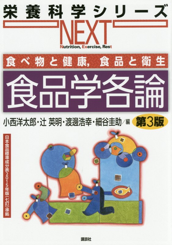 食品学各論　　第３版（栄養科学シリーズＮＥＸＴ　食べ物と健康，食品と衛生）