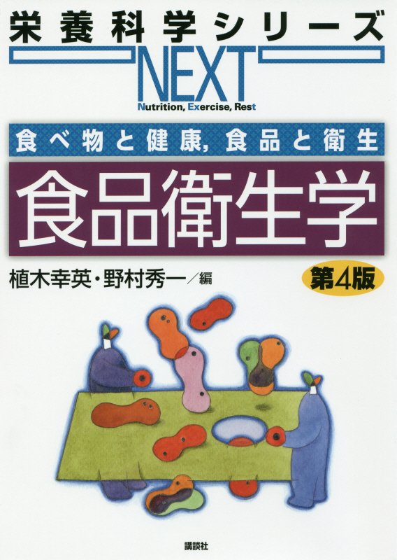 食品衛生学　　第４版（栄養科学シリーズＮＥＸＴ　食べ物と健康，食品と衛生）
