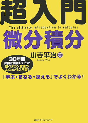 超入門微分積分　