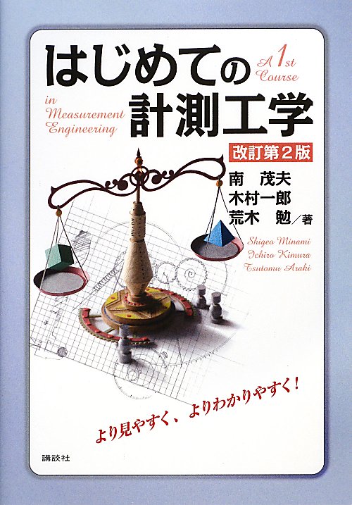 はじめての計測工学　改訂第２版　