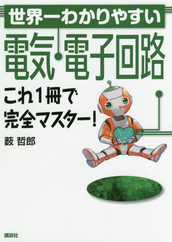 世界一わかりやすい電気・電子回路　これ１冊で完全マスター！　