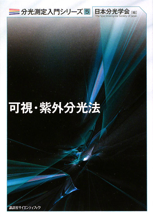可視・紫外分光法　　（分光測定入門シリーズ　第　５巻）