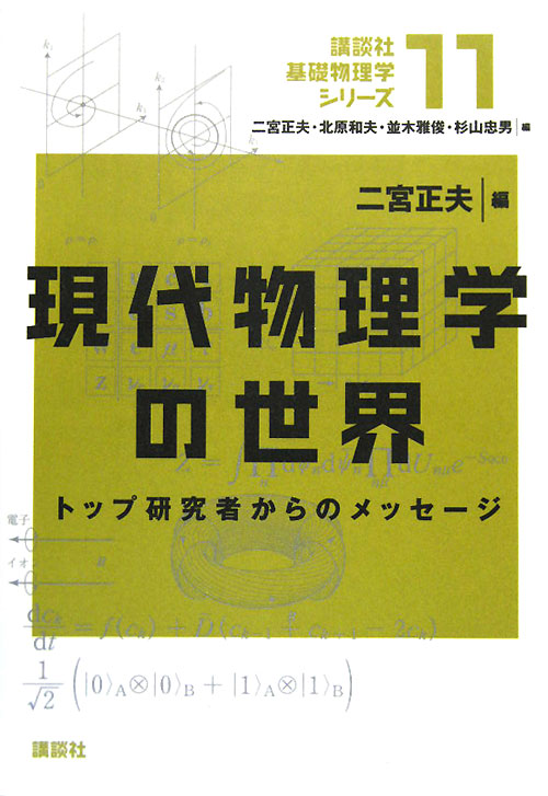 現代物理学の世界　トップ研究者からのメッセージ　　（講談社基礎物理学シリーズ　１１）