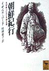 朝鮮紀行　英国婦人の見た李朝末期　　（講談社学術文庫　１３４０）