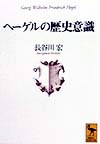 ヘーゲルの歴史意識　　（講談社学術文庫　１３５１）