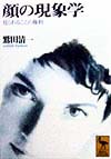 顔の現象学　見られることの権利　　（講談社学術文庫　１３５３）