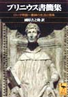 プリニウス書簡集　ローマ帝国－貴紳の生活と信条　　（講談社学術文庫　１３６７）