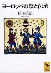 ヨーロッパの祭と伝承　　（講談社学術文庫　１３７１）