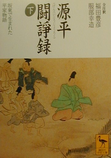 源平闘諍録　下　坂東で生まれた平家物語　　（講談社学術文庫　１３９８）