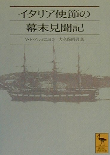 イタリア使節の幕末見聞記　　（講談社学術文庫　１４２０）