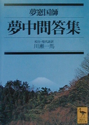 夢中問答集　　（講談社学術文庫　１４４１）