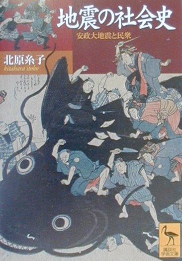 地震の社会史　安政大地震と民衆　　（講談社学術文庫　１４４２）
