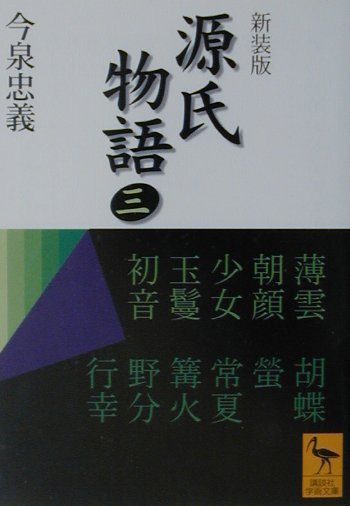 源氏物語　３　新装版　全現代語訳　　（講談社学術文庫　１４５８）