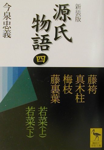 源氏物語　４　新装版　全現代語訳　　（講談社学術文庫　１４５９）