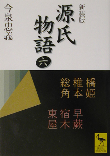 源氏物語　６　新装版　全現代語訳　　（講談社学術文庫　１４６１）