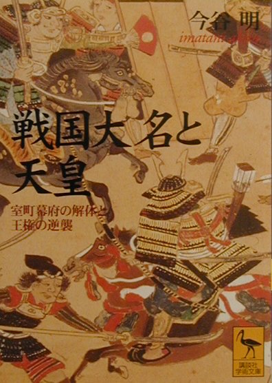 戦国大名と天皇　室町幕府の解体と王権の逆襲　　（講談社学術文庫　１４７１）