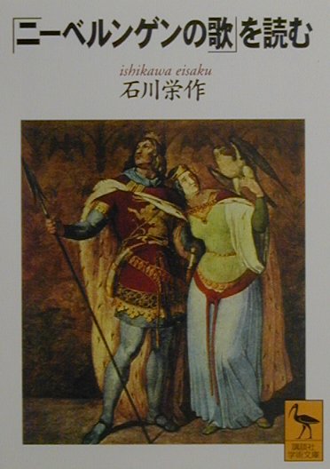 ニーベルンゲンの歌を読む　　（講談社学術文庫　１４８２）