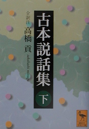 古本説話集　下　　（講談社学術文庫　１４９０）