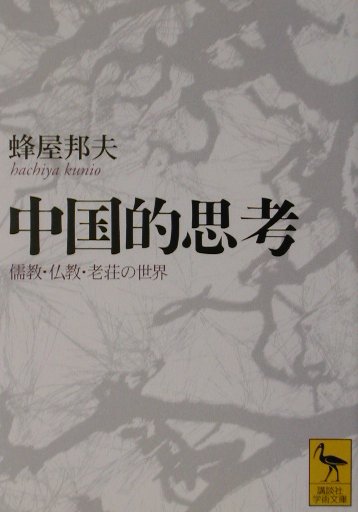 中国的思考　儒教・仏教・老荘の世界　　（講談社学術文庫　１５２３）