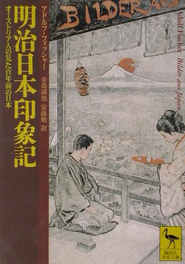 明治日本印象記　オーストリア人の見た百年前の日本　　（講談社学術文庫　１５２４）