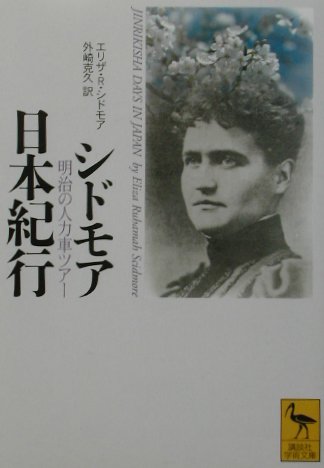 シドモア日本紀行　明治の人力車ツアー　　（講談社学術文庫　１５３７）