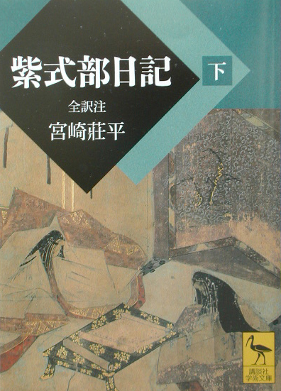 紫式部日記　下　　（講談社学術文庫　１５５４）