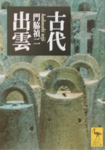古代出雲　　（講談社学術文庫　１５８０）