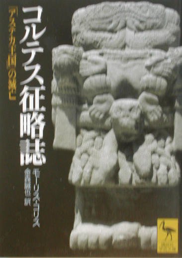 コルテス征略誌　アステカ王国の滅亡　　（講談社学術文庫　１５８１）
