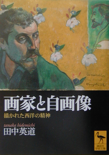 画家と自画像　描かれた西洋の精神　　（講談社学術文庫　１５８５）