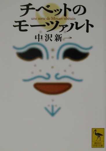チベットのモーツァルト　　（講談社学術文庫　１５９１）