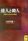 倭人と韓人　記紀からよむ古代交流史　　（講談社学術文庫　１６２３）