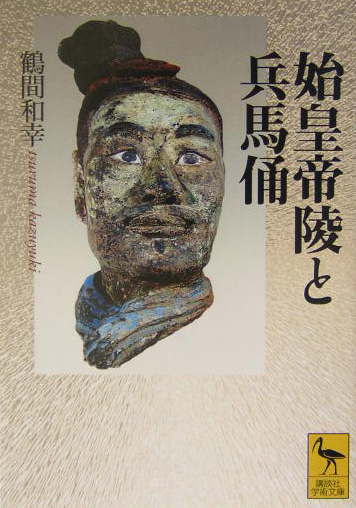 始皇帝陵と兵馬俑　　（講談社学術文庫　１６５６）