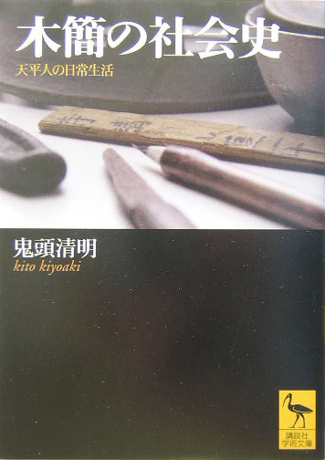 木簡の社会史　天平人の日常生活　　（講談社学術文庫　１６７０）