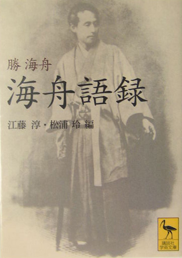 海舟語録　　（講談社学術文庫　１６７７）