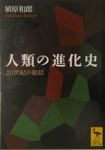 人類の進化史　２０世紀の総括　　（講談社学術文庫　１６８２）