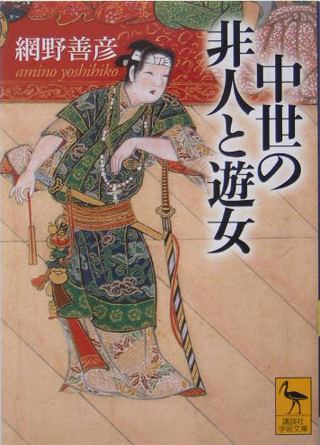 中世の非人と遊女　　（講談社学術文庫　１６９４）
