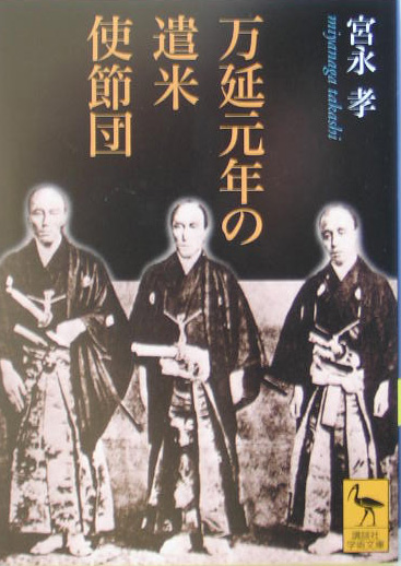 万延元年の遣米使節団　　（講談社学術文庫　１６９９）