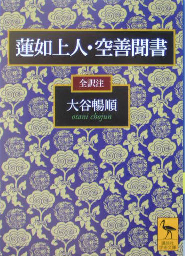 蓮如上人・空善聞書　　（講談社学術文庫　１７０２）