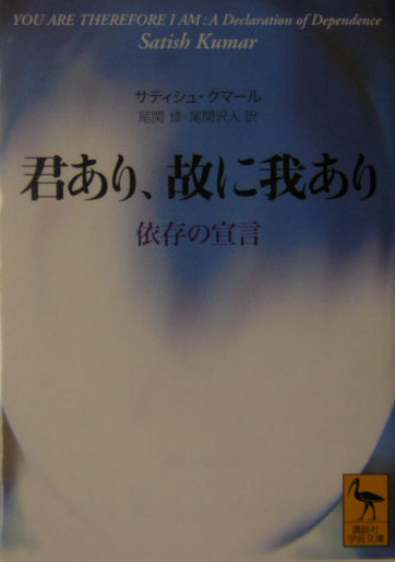 君あり、故に我あり　依存の宣言　　（講談社学術文庫　１７０６）