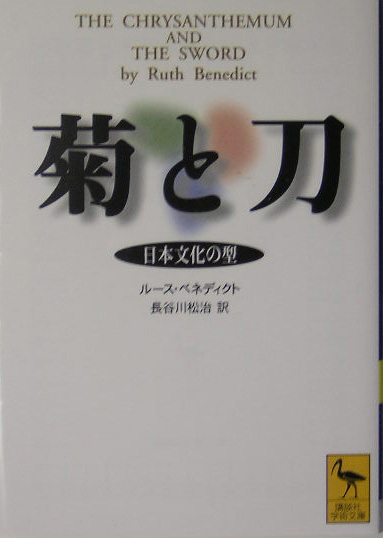 菊と刀　日本文化の型　　（講談社学術文庫　１７０８）